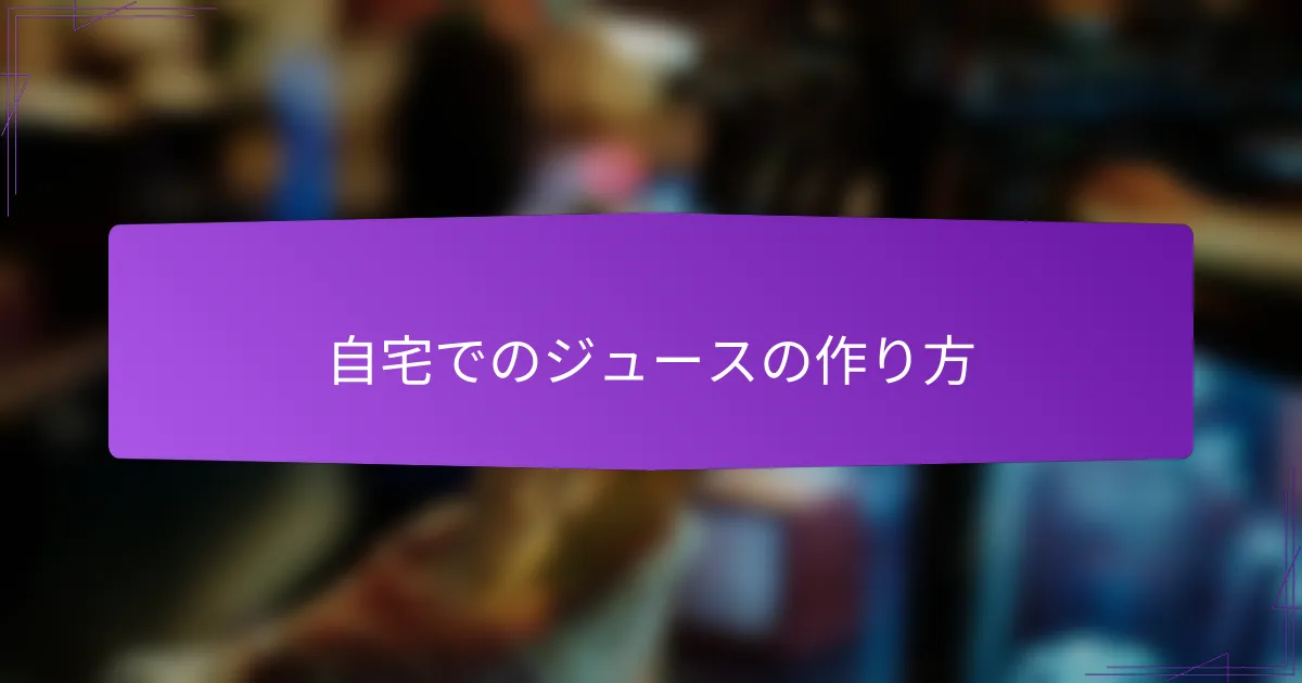 自宅でのジュースの作り方