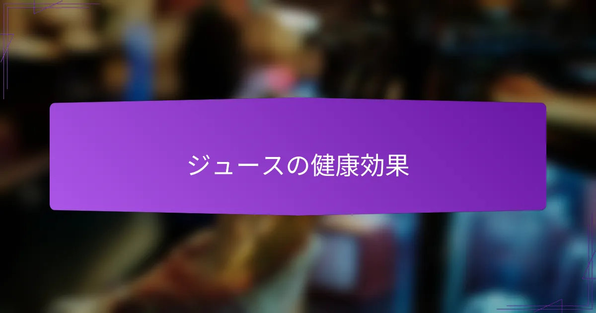 ジュースの健康効果